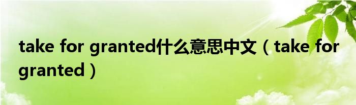 take for granted什么意思中文(take for granted)