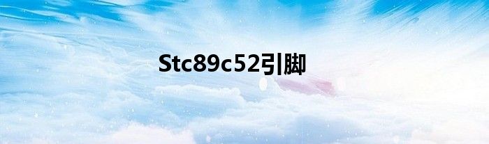 Stc89c52引脚