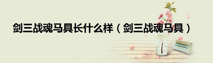 剑三战魂马具长什么样(剑三战魂马具)