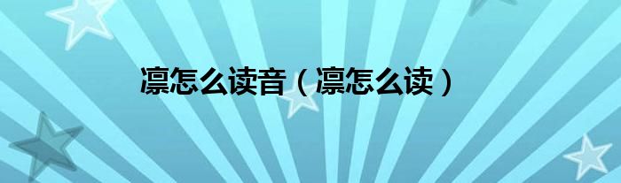 凛怎么读音（凛怎么读）