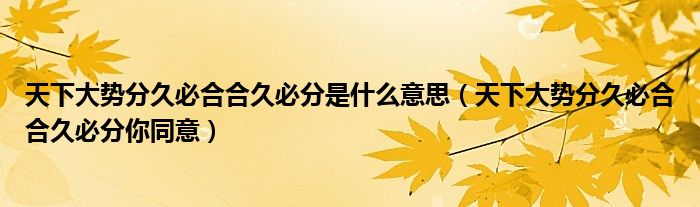 天下大势分久必合合久必分是什么意思(天下大势分久必合合久必分你同意)