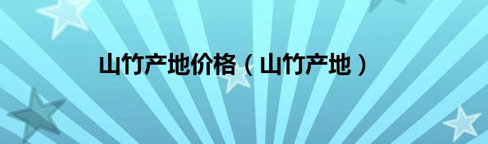 山竹产地价格（山竹产地）