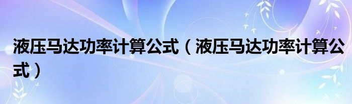 液压马达功率计算公式(液压马达功率计算公式)