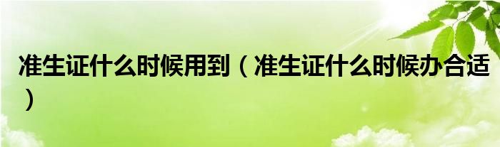 准生证什么时候用到(准生证什么时候办合适)