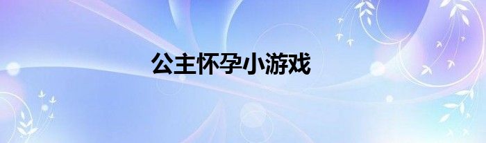 公主怀孕小游戏
