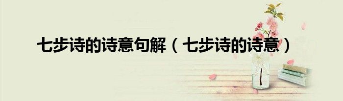 七步诗的诗意句解(七步诗的诗意)
