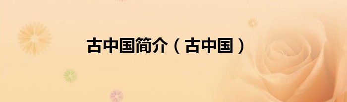 古中国简介（古中国）