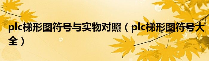 plc梯形图符号与实物对照(plc梯形图符号大全)