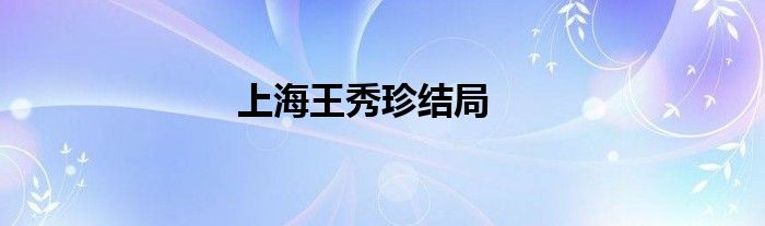 上海王秀珍结局