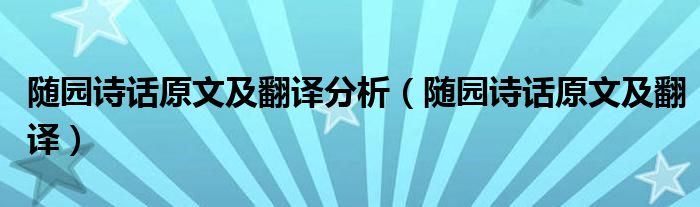 随园诗话原文及翻译分析(随园诗话原文及翻译)