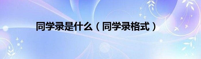 同学录是什么(同学录格式)