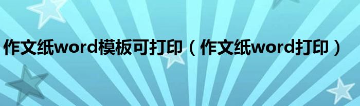 作文纸word模板可打印(作文纸word打印)