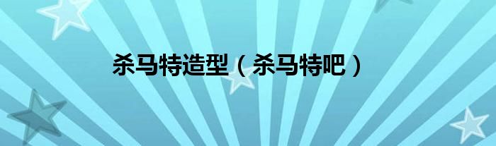 杀马特造型（杀马特吧）