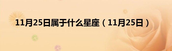 11月25日属于什么星座(11月25日)