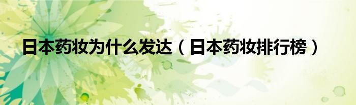 日本药妆为什么发达(日本药妆排行榜)