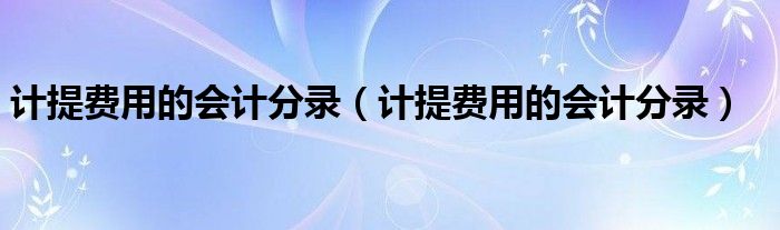 计提费用的会计分录(计提费用的会计分录)