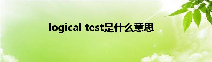 logical test是什么意思