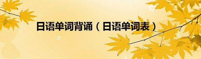 日语单词背诵(日语单词表)