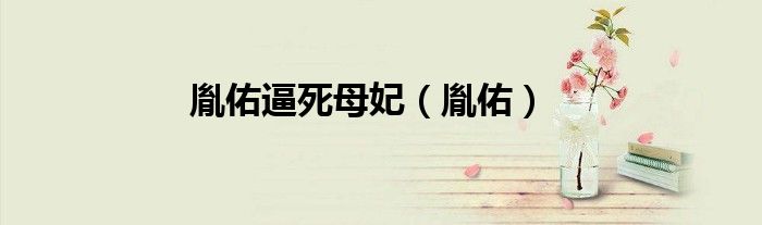 胤佑逼死母妃（胤佑）