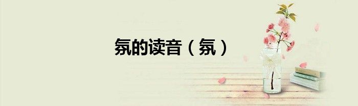 氛的读音（氛）