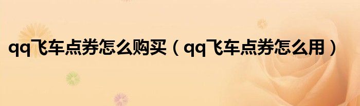 qq飞车点券怎么购买(qq飞车点券怎么用)