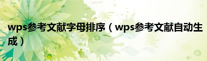 wps参考文献字母排序(wps参考文献自动生成)