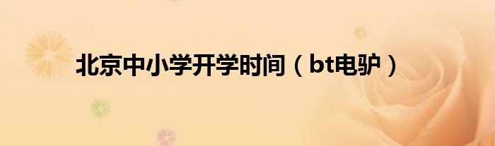 北京中小学开学时间(bt电驴)