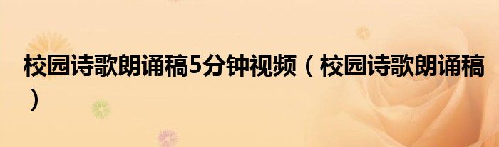 校园诗歌朗诵稿5分钟视频(校园诗歌朗诵稿)