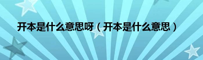 开本是什么意思呀(开本是什么意思)