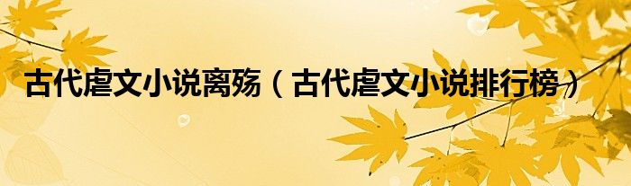 古代虐文小说离殇(古代虐文小说排行榜)