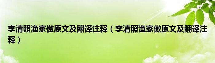 李清照渔家傲原文及翻译注释(李清照渔家傲原文及翻译注释)