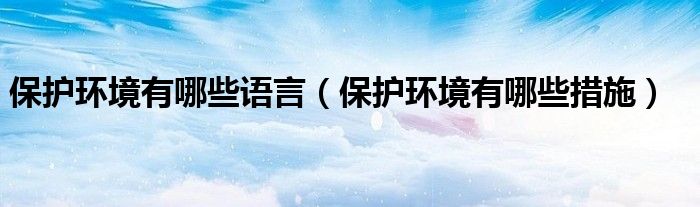 保护环境有哪些语言(保护环境有哪些措施)