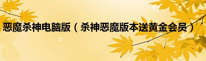 恶魔杀神电脑版(杀神恶魔版本送黄金会员)