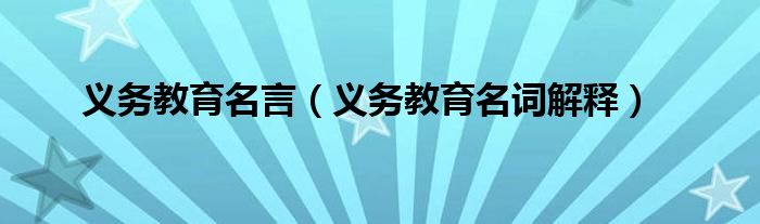 义务教育名言(义务教育名词解释)