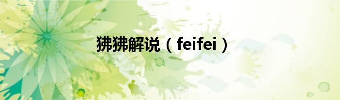 狒狒解说(feifei)