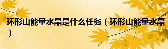 环形山能量水晶是什么任务(环形山能量水晶)