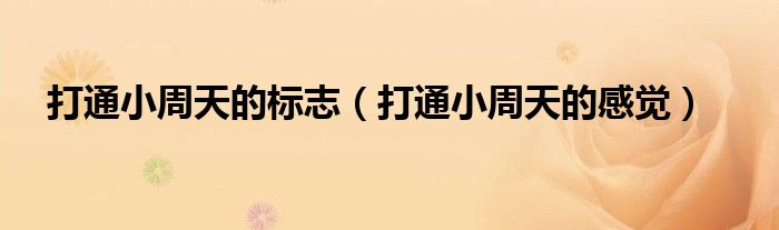 打通小周天的标志(打通小周天的感觉)
