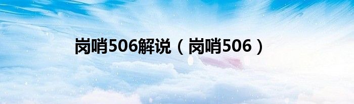 岗哨506解说(岗哨506)