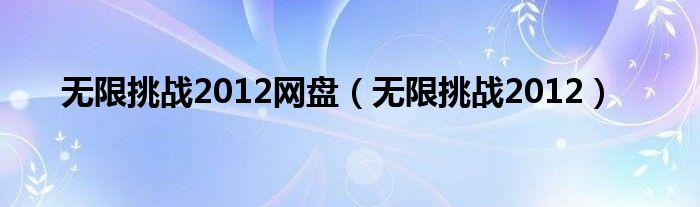 无限挑战2012网盘(无限挑战2012)