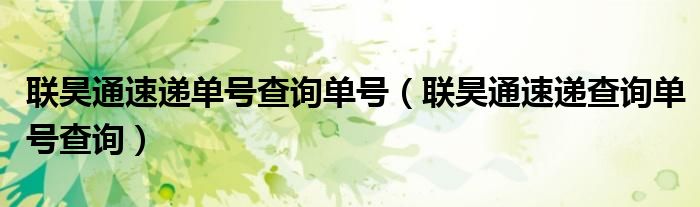 联昊通速递单号查询单号(联昊通速递查询单号查询)