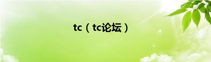tc（tc论坛）