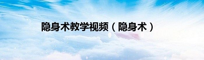 隐身术教学视频（隐身术）
