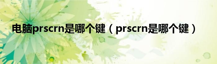 电脑prscrn是哪个键(prscrn是哪个键)