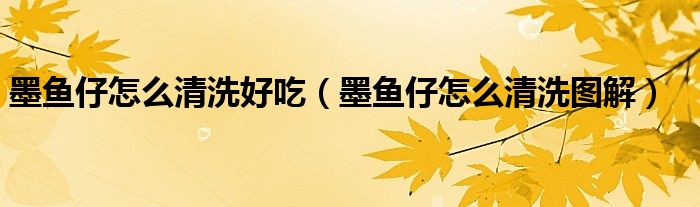 墨鱼仔怎么清洗好吃(墨鱼仔怎么清洗图解)
