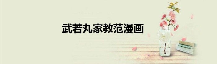 武若丸家教范漫画