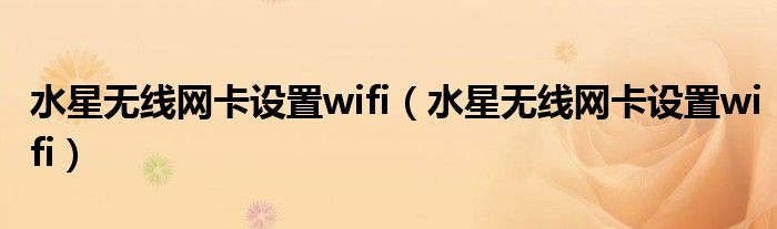 水星无线网卡设置wifi(水星无线网卡设置wifi)
