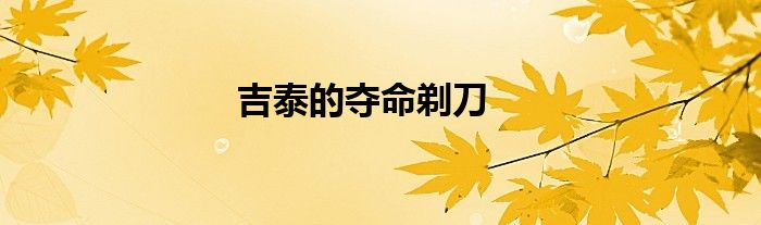 吉泰的夺命剃刀