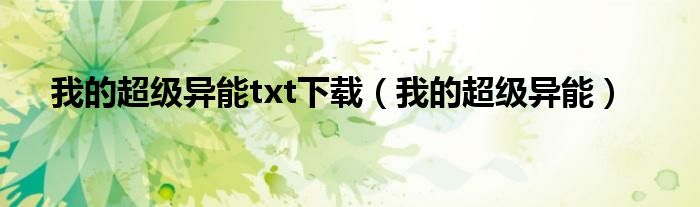 我的超级异能txt下载(我的超级异能)