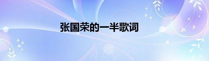 张国荣的一半歌词