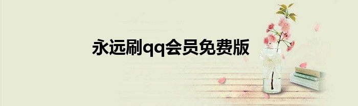 永远刷qq会员免费版